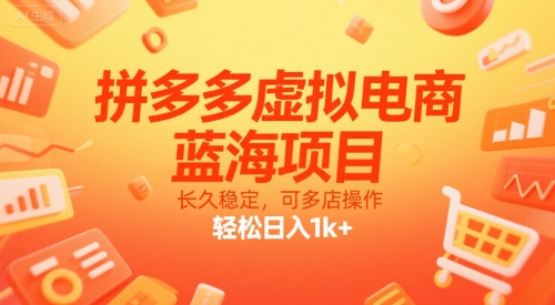 拼多多虚拟电商，蓝海项目，长久稳定，可多店操作，轻松日入1k+-藏宝阁