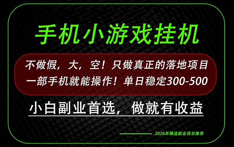 这才是真正可落地项目！每天十几分钟就够了，轻松日入500+，长期稳定可做！-藏宝阁