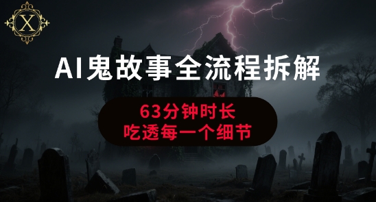 AI鬼故事从0到1全流程拆解，非常详细，全是干货-藏宝阁