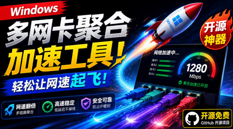 Github开源黑科技！多网卡网速聚合加速工具，一键让你的电脑网速起飞，这感觉也太爽了HypoMux-藏宝阁