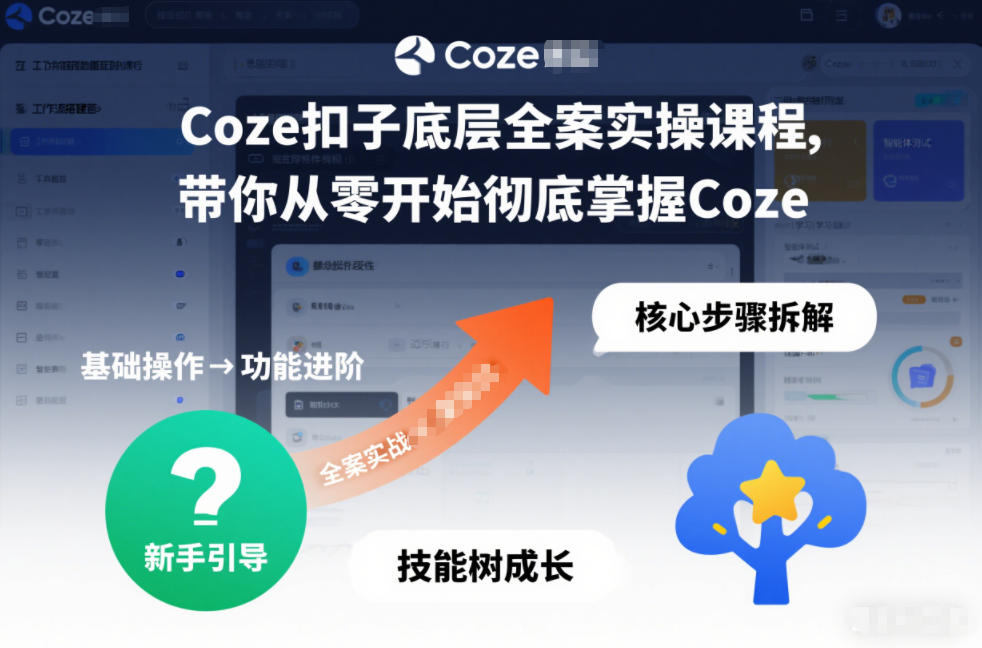 Coze扣子底层全案实操课程，带你从零开始彻底掌握Coze-藏宝阁
