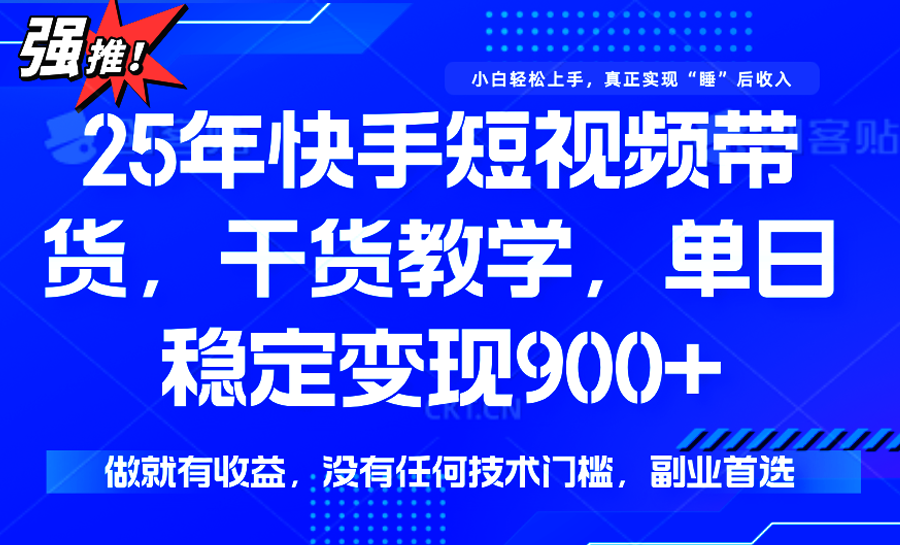 快手短视频带货，傻瓜式操作，一部手机也可以月入900+-藏宝阁
