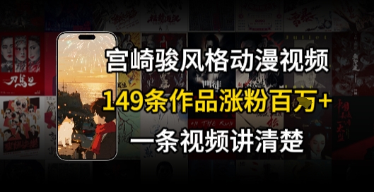 宫崎骏⻛格AI视频，⻜⾏+骑⾏治愈系解锁流量新密码，149条作品涨粉百W-藏宝阁