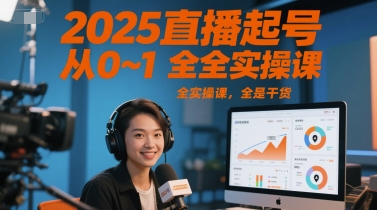 2025直播起号从0~1全实操课，全是干货-藏宝阁