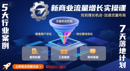 新商业流量增长实操课，找到增长机会，加速流量布局-藏宝阁