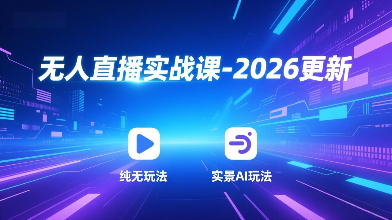 无人直播实战课-5月12更新：纯无玩法、实景AI、真人玩法、绿幕玩法、真转无玩法、麒麟臂摇手等-藏宝阁