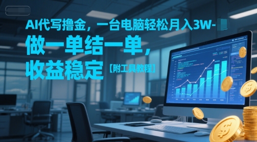AI代写撸金，一台电脑轻松月入1-3W，做一单结一单，收益稳定【附工具教程】-藏宝阁