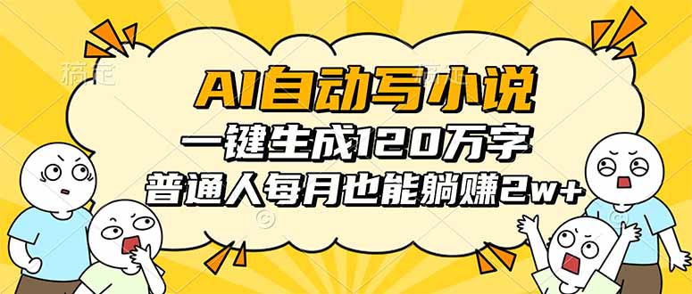 AI自动写小说，一键生成120万字，普通人每月也能躺赚2w+-藏宝阁