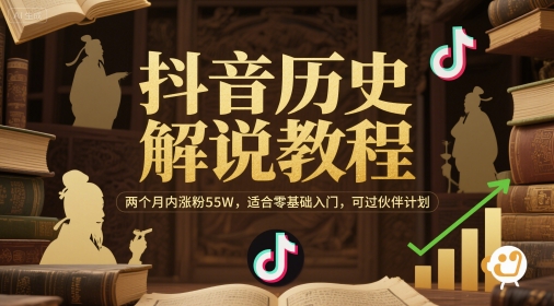 抖音历史解说教程，两个月内涨粉55W，适合零基础入门，可过伙伴计划-藏宝阁