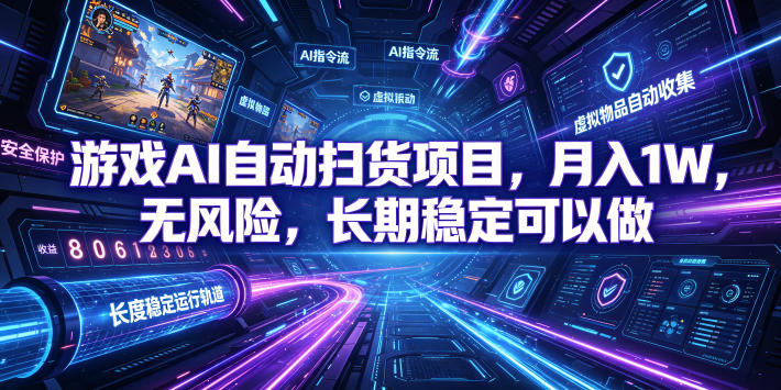 不用游戏技术，AI全自动扫货捡漏，低投入，轻松月入上万无压力！-藏宝阁