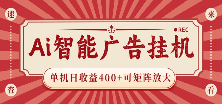 AI智能广告挂机 单机日收益400+ 可矩阵放大 设备越多收益越大 背靠大平台 绿色稳定-藏宝阁