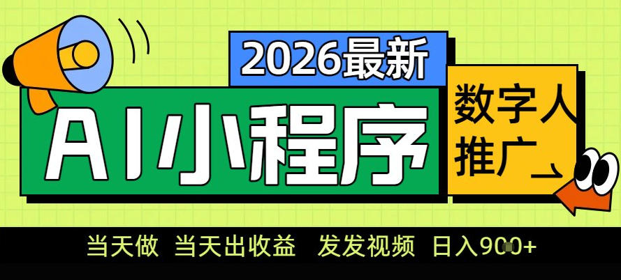 0门槛副业首选！小程序AI数字人推广，让你轻松实现经济独立【揭秘】-藏宝阁