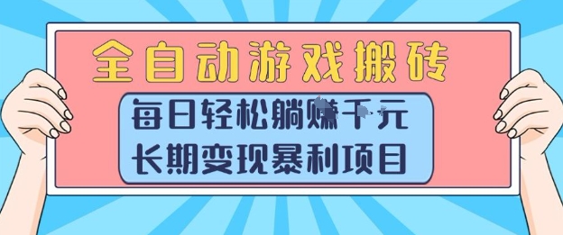 全自动游戏搬砖，每日轻松躺入1k+，长期变现暴利项目【揭秘】-藏宝阁