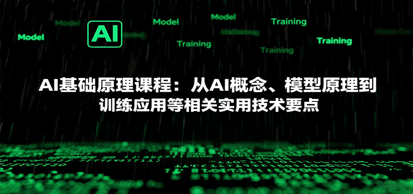 AI基础原理课程：从AI概念、模型原理到训练应用等相关实用技术要点-藏宝阁