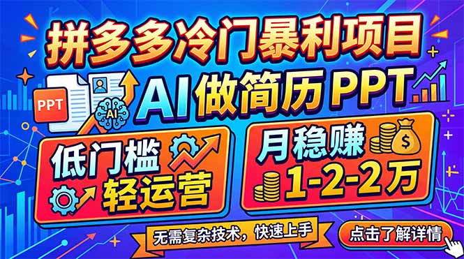 拼多多冷门暴利项目：AI 做简历 PPT，低门槛轻运营，月稳赚 1-2 万-藏宝阁
