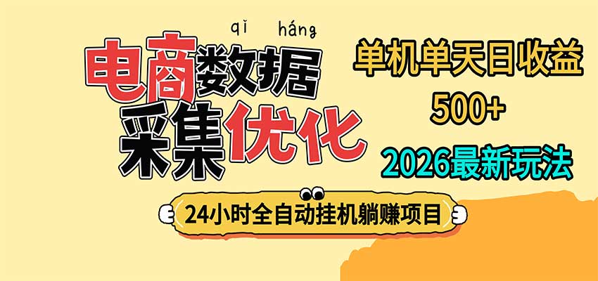 24小时全挂机，单机单天收益 500+，电商数据采集优化-藏宝阁