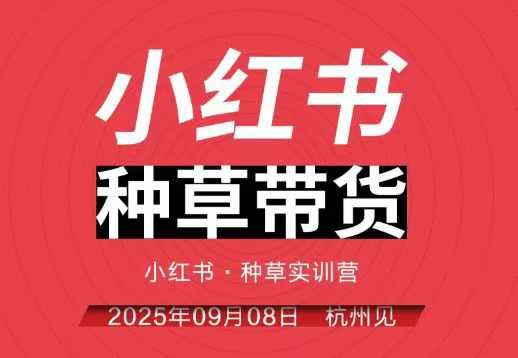 小红书种草带货实训营9月8日杭州线下课，全程录音+字幕，全网唯一小红书实战营-藏宝阁