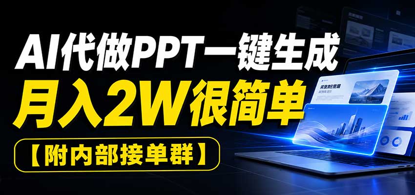AI代做PPT一键生成，月入2W很简单，附内部接单群-藏宝阁