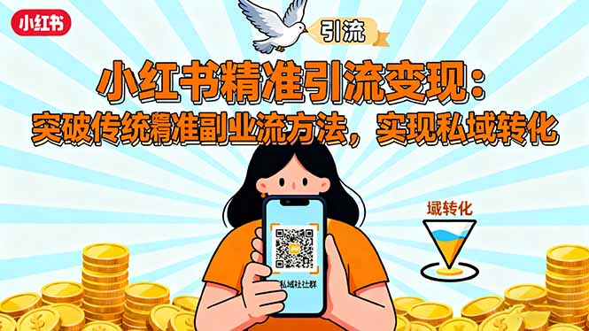 小红书精准引流变现：突破传统副业思维，掌握精准引流方法，实现私域转化-藏宝阁