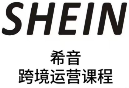 SHEIN希音全流程运营实战课，适合全托管与半托管模式卖家全面提升运营能力-藏宝阁