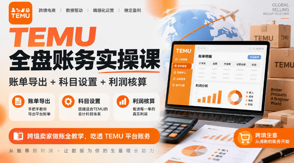 TEMU全盘账务实操课｜账单导出+科目设置+利润核算，跨境卖家做账全教学，吃透TEMU平台账务-藏宝阁