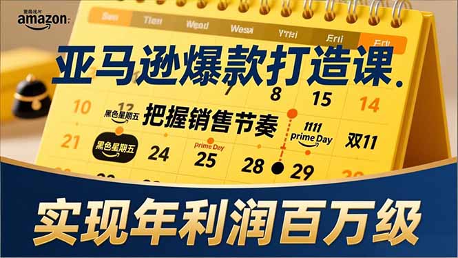 亚马逊爆款打造课，大促节点、全年规划、淡旺季打法，把握销售节奏，实现年利润百万级-藏宝阁