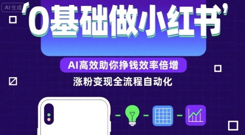 0基础如何做涨粉变现的小红书，AI高效助你賺钱效率倍增-藏宝阁