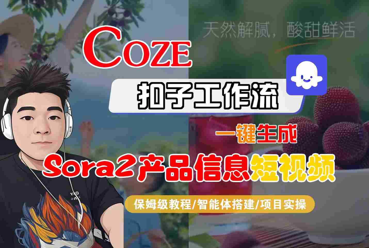 Coze扣子智能体工作流一键生成“SORA2产品信息“短视频，全流程保姆级教学-藏宝阁