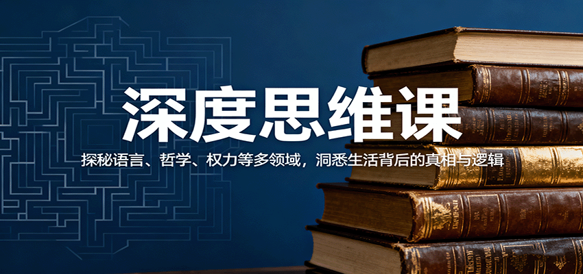 深度思维课：探秘语言、哲学、权力等多领域，洞悉生活背后的真相与逻辑-藏宝阁