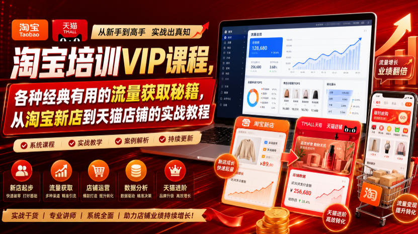 淘宝培训VIP课程，各种经典有用的流量获取秘籍，从淘宝新店到天猫店铺的实战教程(更新08月20日)-藏宝阁