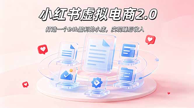 2026 年最强风口掘金项目：AI小红书虚拟电商，布局搜索流量，每日躺赚500+-藏宝阁