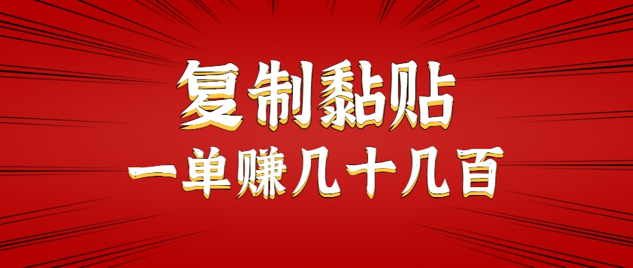 只需复制黏贴就能赚钱的项目，零成本零门槛超简单副业，一天赚几十几百。-藏宝阁