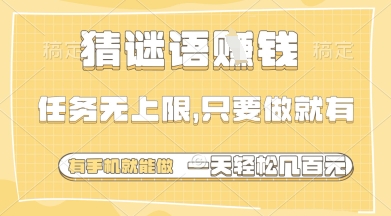 猜谜语挣钱，一部手机就能做，任务无上限，只要做就有，一天轻松多张【揭秘】-藏宝阁