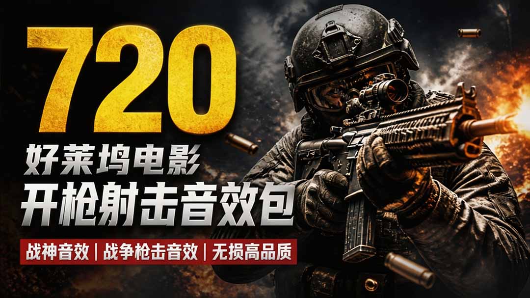 特效剪辑音效素材包来了！720+个好莱坞电影开枪射击枪声音效包，战神战争枪击音效，全部汉化-藏宝阁