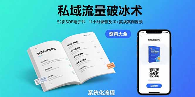 私域流量破冰术-8月：52页SOP电子书、11小时录音及10+实战案例视频-藏宝阁