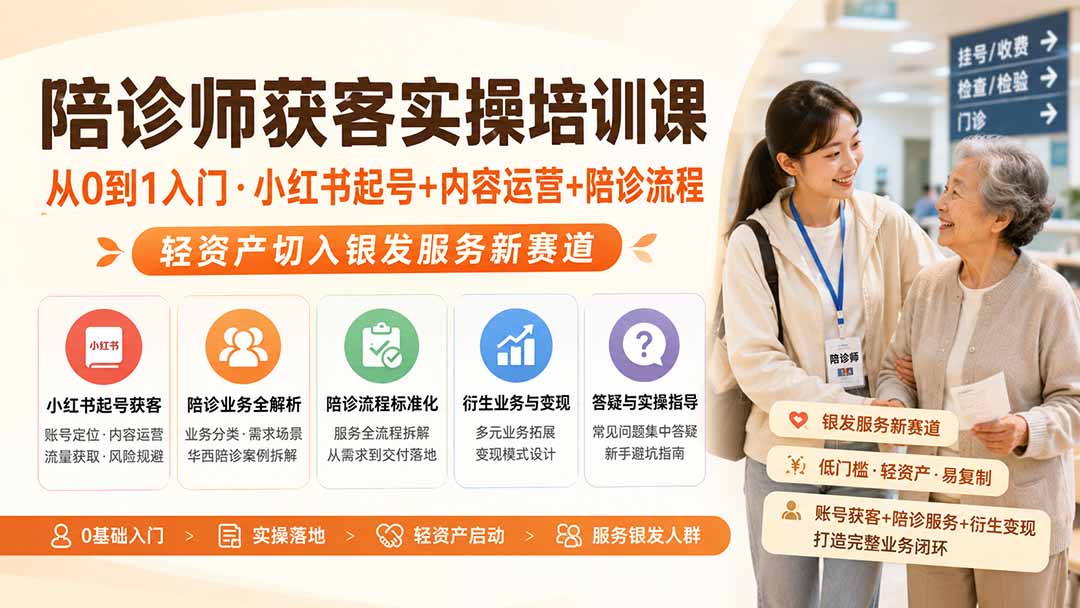 陪诊师获客实操培训课｜从0到1入门·小红书起号+内容运营+陪诊流程，轻资产切入银发服务新赛道-藏宝阁