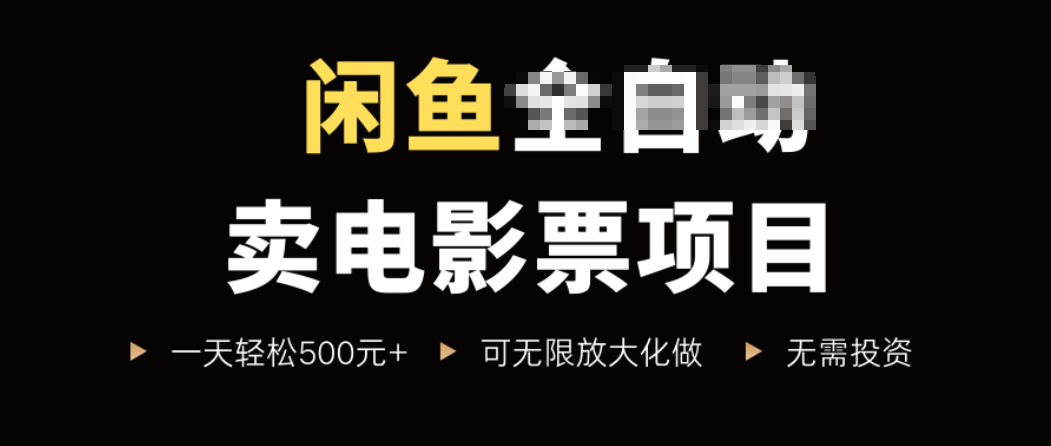 闲鱼卖电影票项目，一单5元-30元，新手一天轻松500+，无脑操作，零投资-藏宝阁