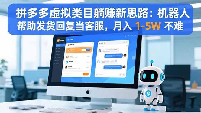 拼多多虚拟类目躺赚新思路：机器人帮助发货回复当客服，月入 1-5W 不难-藏宝阁