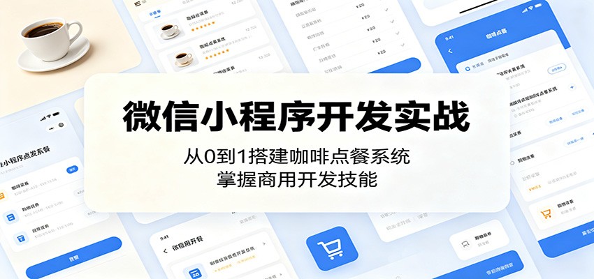 微信小程序开发实战：从0到1搭建咖啡点餐系统，掌握商用开发技能-藏宝阁