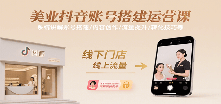美业抖音账号搭建运营课，系统讲解账号搭建/内容创作/流量提升/转化技巧等-藏宝阁