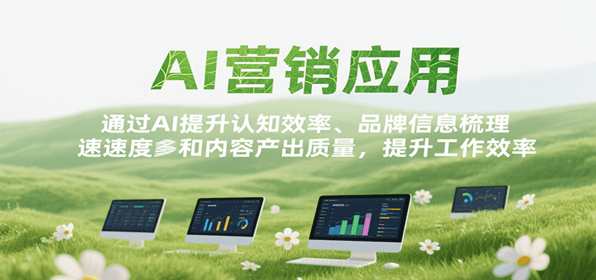 AI营销应用，提升认知效率、品牌信息梳理速度和内容产出质量，提升工作效率-藏宝阁