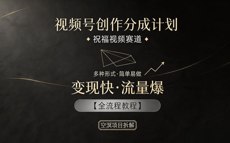 视频号创作分成计划，祝福视频赛道，多种制作形式，简单易做，变现快流量爆【全流程教程】-藏宝阁