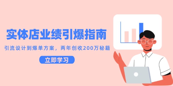 实体店业绩引爆指南，引流设计到爆单方案，两年创收200万秘籍-藏宝阁