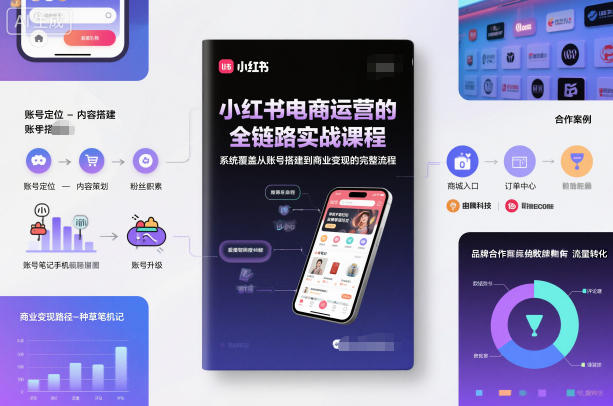 小红书电商运营的全链路实战课程，系统覆盖从账号搭建到商业变现的完整流程-藏宝阁