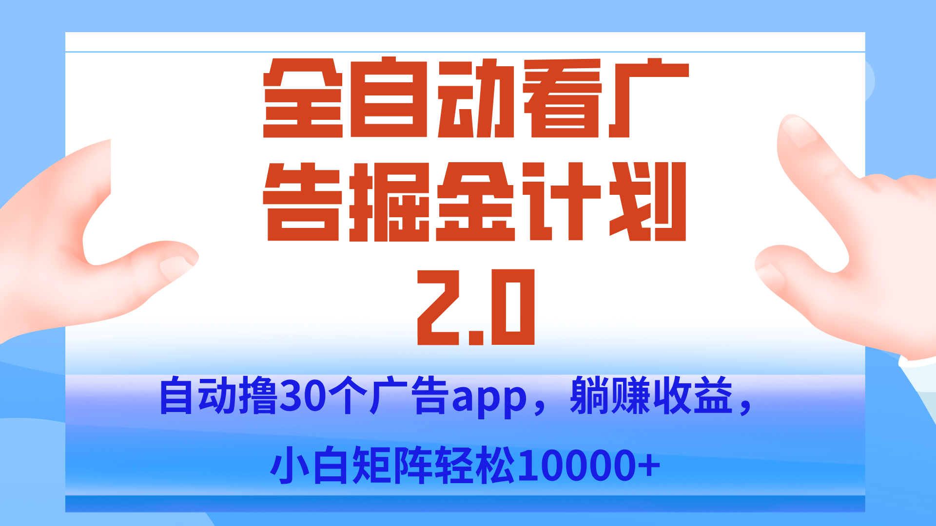 手机全自动挂机掘金2.0玩法，单设备200+，矩阵去做一个月轻松大几千-藏宝阁