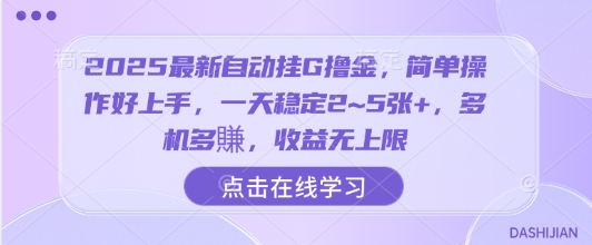 2025最新自动挂G撸金，简单操作好上手，一天稳定2~5张+，多机多賺，收益无上限【揭秘】-藏宝阁