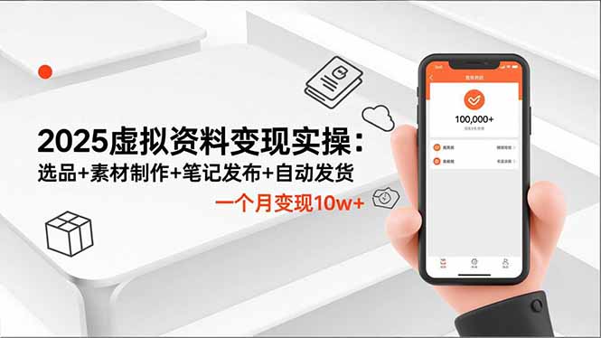 2025虚拟资料变现实操：选品+素材制作+笔记发布+自动发货，一个月变现10w+-藏宝阁