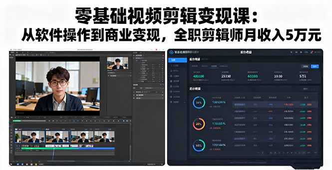 零基础视频剪辑变现课：从软件操作到商业变现，全职剪辑师月收入5万元-藏宝阁