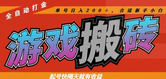 热门全自动打金游戏搬砖，起号快隔天就有收益，单号日入200+，合适新手小白【揭秘】-藏宝阁