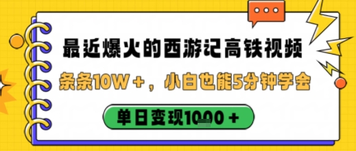 最近爆火的西游记高铁视频，条条10W＋，小白也能5分钟轻松上手，单日变现1k-藏宝阁